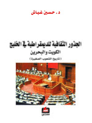 cover image of الجذور الثقافية للديمقراطية في الخليج